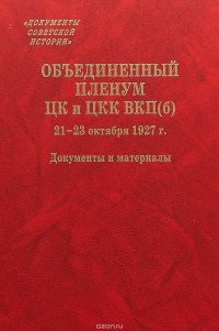 Объединенный пленум ЦК и ЦКК ВКП(б) 21-23 октября 1927 г. Документы и материалы