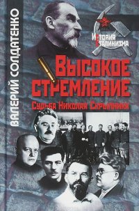 Высокое стремление. Судьба Николая Скрыпника