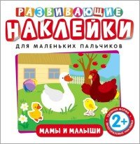 Мамы и малыши. Развивающие наклейки