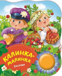 Калинка-малинка. Песенки