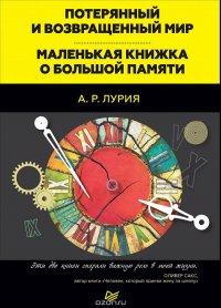 Потерянный и возвращенный мир. Маленькая книжка о большой памяти