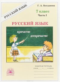 Русский язык. 7 класс. Часть 1