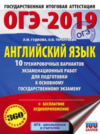 ОГЭ-2019. Английский язык. 10 тренировочных вариантов экзаменационных работ для подготовки к ОГЭ