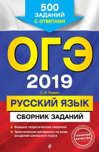 ОГЭ-2019. Русский язык. Сборник заданий: 500 заданий с ответами