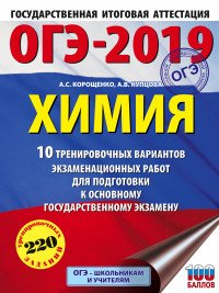 ОГЭ-2019. Химия. 10 вариантов тренировочных экзаменационных работ по химии для подготовки к ОГЭ