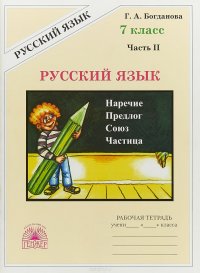 Русский язык. 7 класс. Часть 2