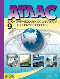 Экономическая и социальная география России. 9 класс. Атлас