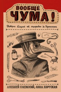 Вообще ЧУМА! история болезней от лихорадки до Паркинсона