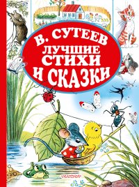 В.Сутеев. Лучшие стихи и сказки