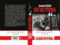 Катастрофа 41-го года. Альтернативная версия