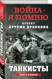 Танкисты. Книга вторая