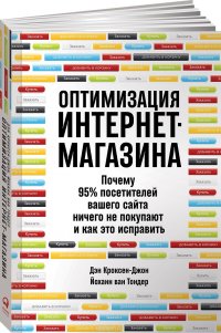 Оптимизация интернет-магазина. Почему 95% посетителей вашего сайта ничего не покупают и как это исправить