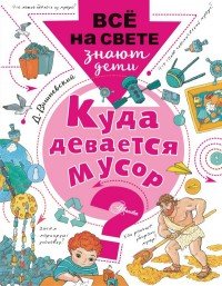 Куда девается мусор?