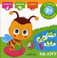 На лугу (+ наклейки)