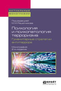 Решетников Михаил Михайлович(редактор) - «Психология и психопатология терроризма. Гуманитарные стратегии антитеррора. Монография»