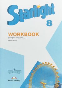 Starlight 8: Workbook / Английский язык. 8 класс. Рабочая тетрадь