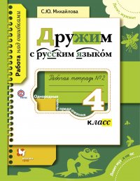 Дружим с русским языком. 4 класс. Рабочая тетрадь №2