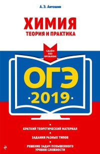 ОГЭ 2019. Химия. Теория и практика