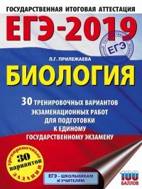 ЕГЭ-2019. Биология. 30 тренировочных вариантов экзаменационных работ для подготовки к ЕГЭ