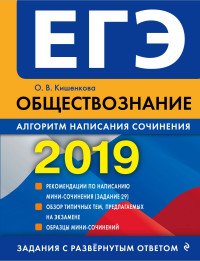 ЕГЭ-2019. Обществознание. Алгоритм написания сочинения