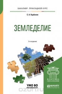 Земледелие. Учебное пособие для прикладного бакалавриата