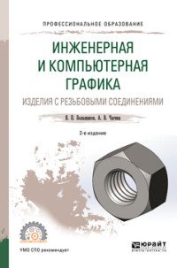 Инженерная и компьютерная графика. Изделия с резьбовыми соединениями. Учебное пособие для СПО