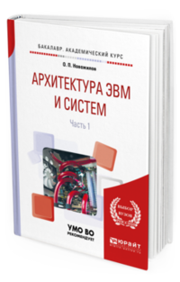 Архитектура эвм и систем в 2 частях. Часть 1. Учебное пособие для академического бакалавриата