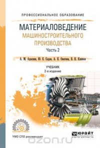 Материаловедение машиностроительного производства. В 2 частях. Часть 2. Учебник