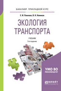 Павлова Елена Ивановна, Новиков Василий Константинович - «Экология транспорта. Учебник для прикладного бакалавриата»