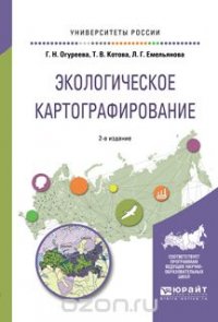 Экологическое картографирование. Учебное пособие для академического бакалавриата