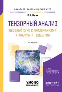 Тензорный анализ. Вводный курс с приложениями к анализу и геометрии. Учебное пособие для академического бакалавриата