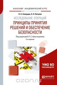 Исследование операций: принципы принятия решений и обеспечение безопасности. Учебное пособие для академического бакалавриата