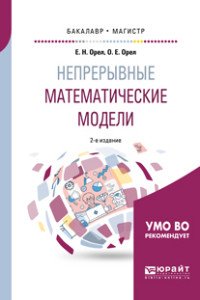 Непрерывные математические модели. Учебное пособие