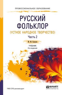 Русский фольклор. Устное народное творчество. Часть 2