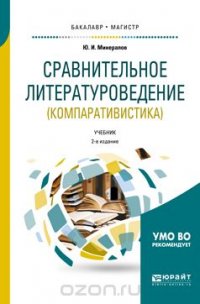 Сравнительное литературоведение (компаративистика). Учебник для бакалавриата и магистратуры