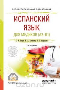 Испанский язык для медиков. A2-B1. Учебное пособие