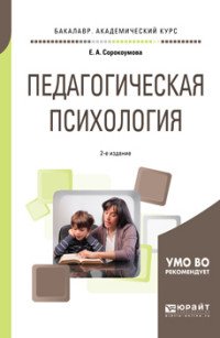 Педагогическая психология. Учебное пособие для академического бакалавриата