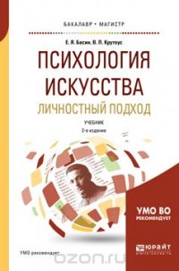 Психология искусства. Личностный подход. Учебник для бакалавриата и магистратуры