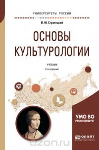 Основы культурологии. Учебник для академического бакалавриата