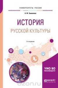 История русской культуры. Учебное пособие для академического бакалавриата