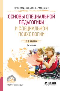 Основы специальной педагогики и специальной психологии. Учебное пособие для СПО