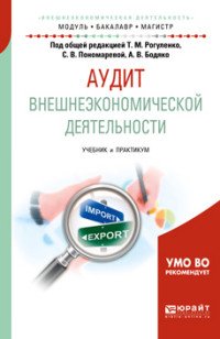 Аудит внешнеэкономической деятельности. Учебник и практикум для бакалавриата и магистратуры