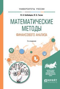 Математические методы финансового анализа. Учебное пособие