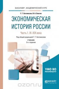 Экономическая история России. IX-XIX века. Учебник. В 2 частях. Часть 1