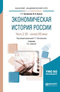 Экономическая история России. Учебник. В 2 частях. Часть 2. XX - начало XXI века