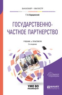 Государственно-частное партнерство. Учебник и практикум для бакалавриата и магистратуры