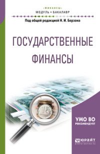 Государственные финансы. Учебное пособие для академического бакалавриата