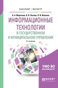 Информационные технологии в государственном и муниципальном управлении. Учебное пособие для бакалавриата и магистратуры