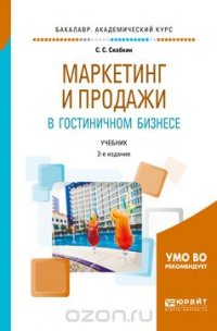 Маркетинг и продажи в гостиничном бизнесе. Учебник для академического бакалавриата