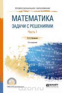 Математика. Задачи с решениями. Учебное пособие для СПО. В 2 частях. Часть 1